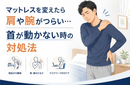 マットレスを変えたら肩や腕がつらい…首が動かない時の対処法