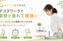 デスクワークで姿勢が崩れて腰痛に…20〜30分ごとの姿勢リセットが大切？