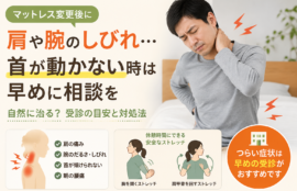 マットレス変更後に肩や腕のしびれ…首が動かない時は早めに相談を