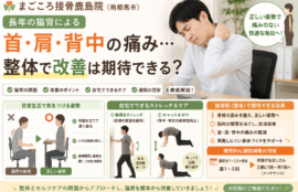長年の猫背による首・肩・背中の痛み…整体で改善は期待できる？
